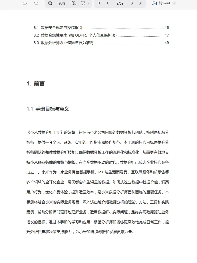 美团&小米&字节跳动数据分析手册—fen享