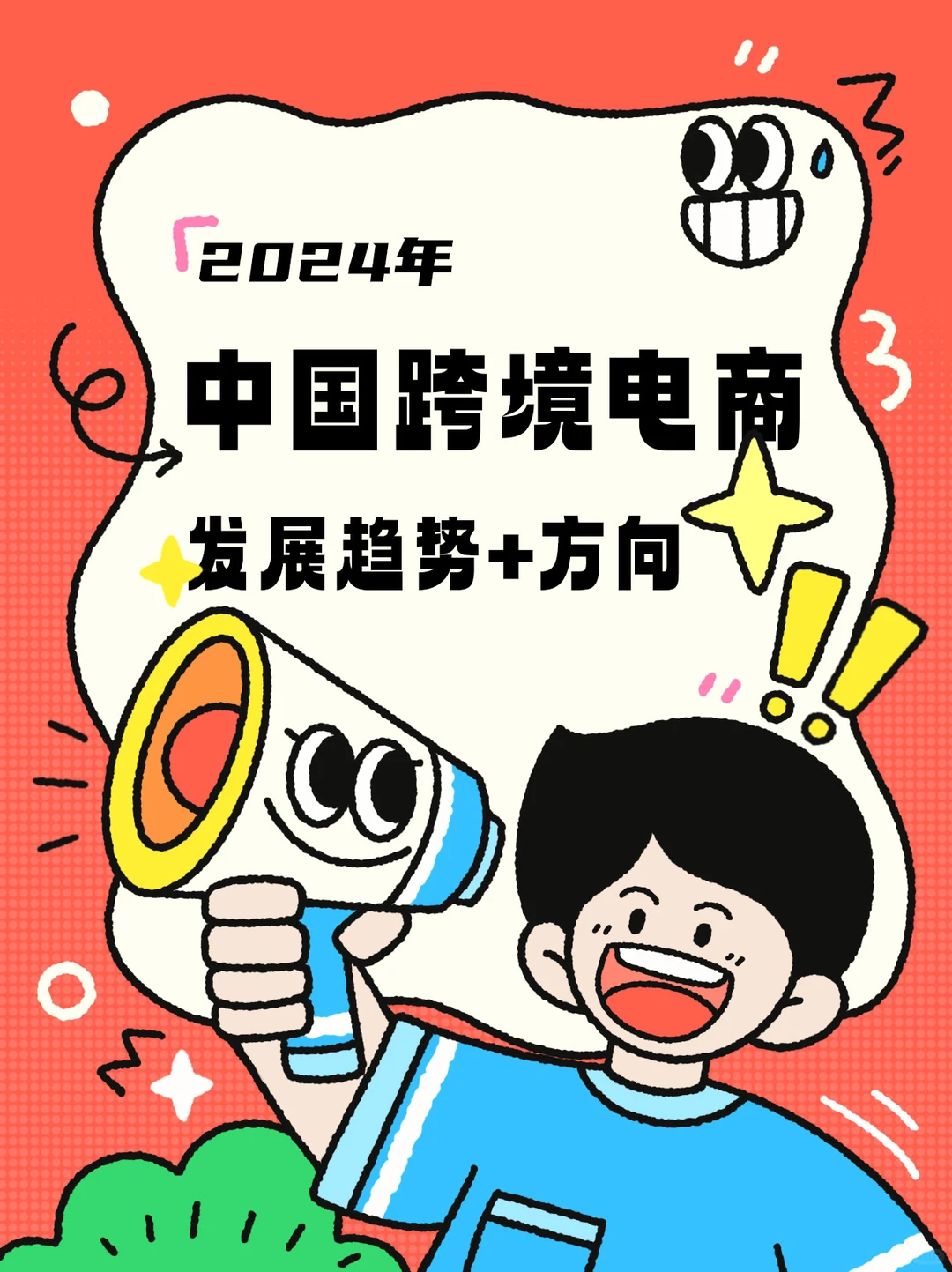 2024年中国跨境电商发展趋势以及方向