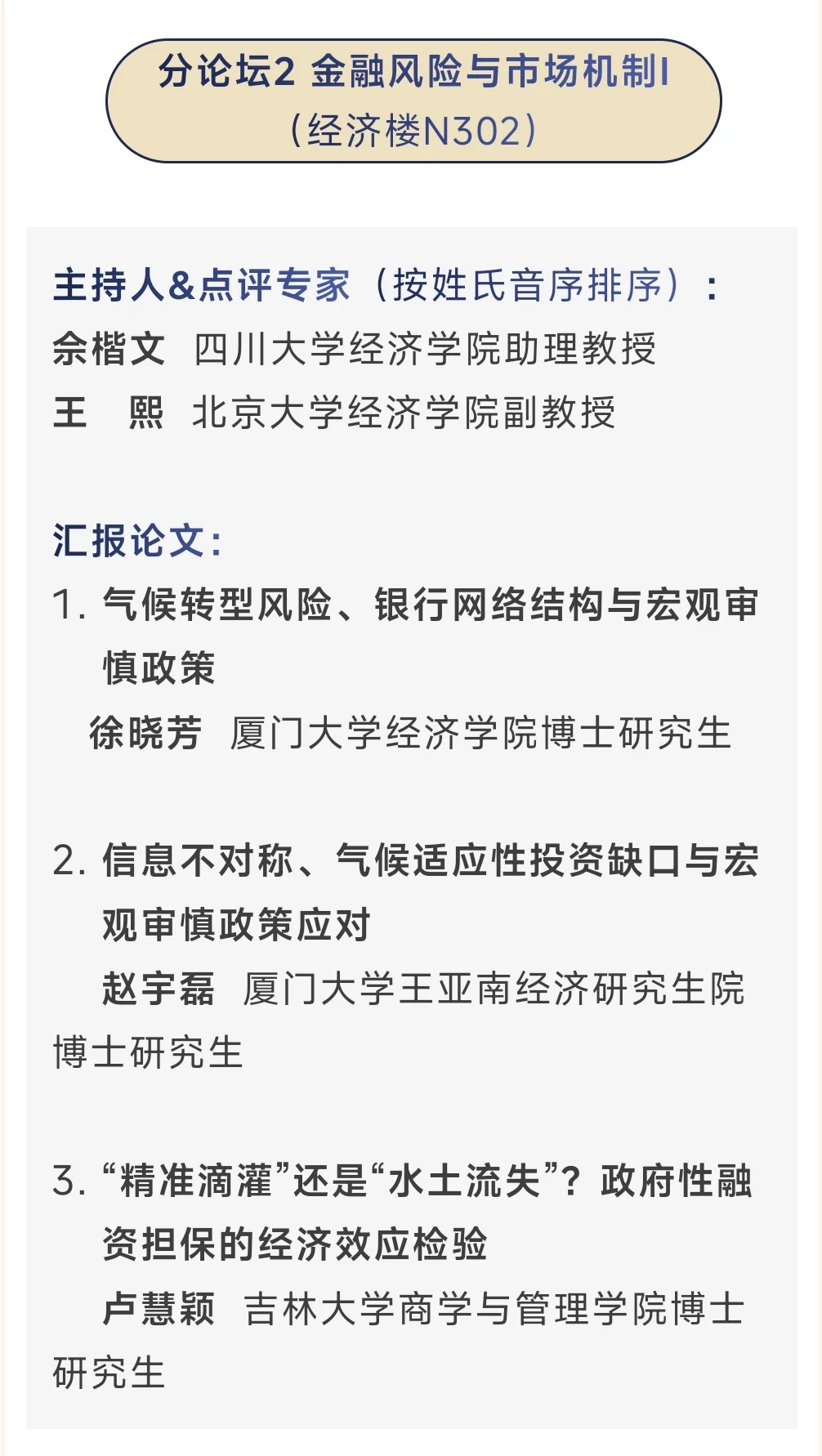 从今年应用经济学博士论坛看到的创新方向
