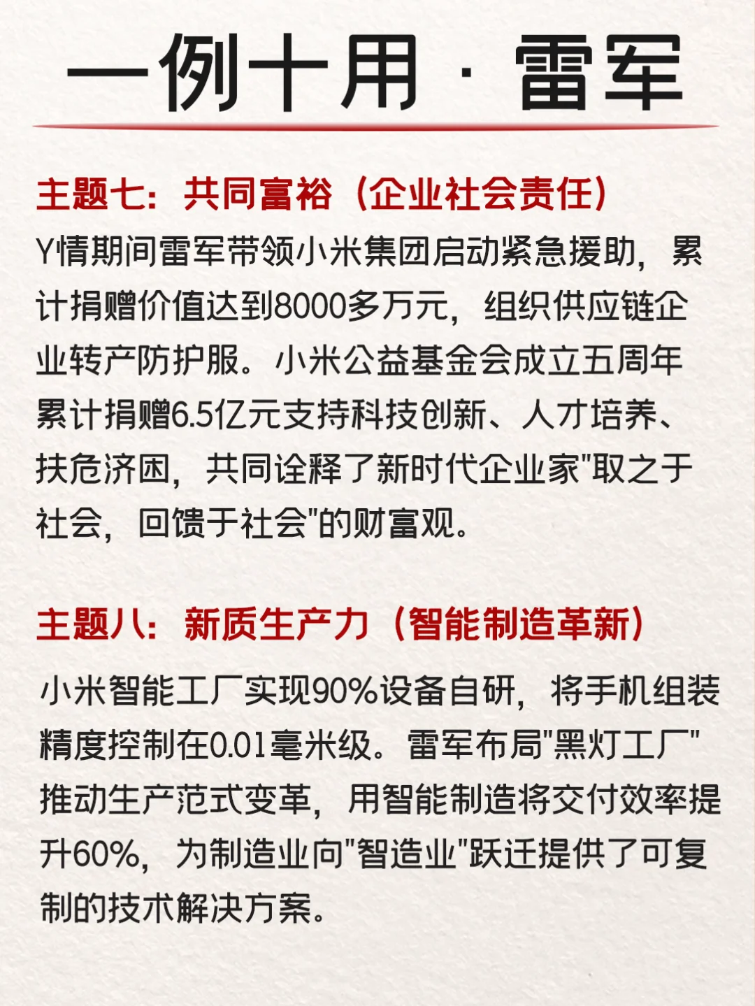 申论写作一例十用：雷军案例?