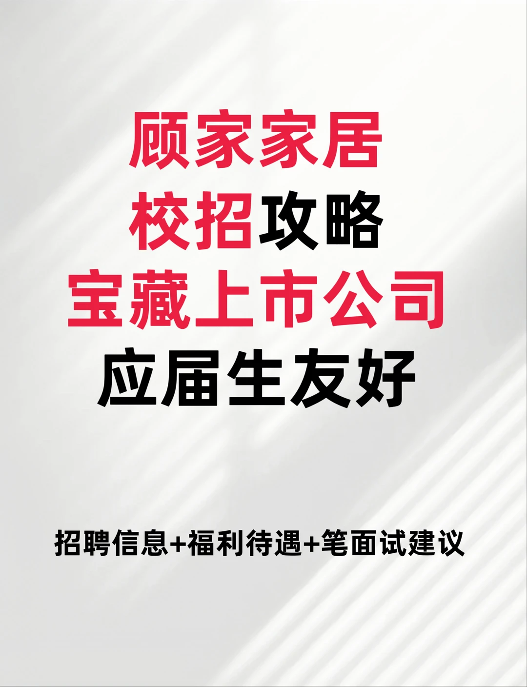 顾家家居秋招攻略:应届生友好上市家居公司