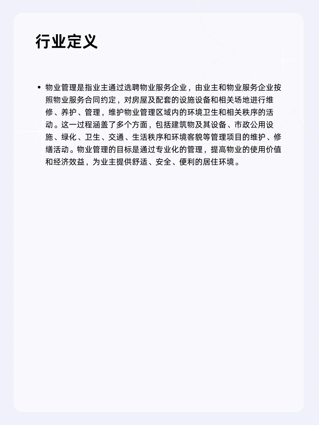 ?每天一个行业分析 | 物业管理