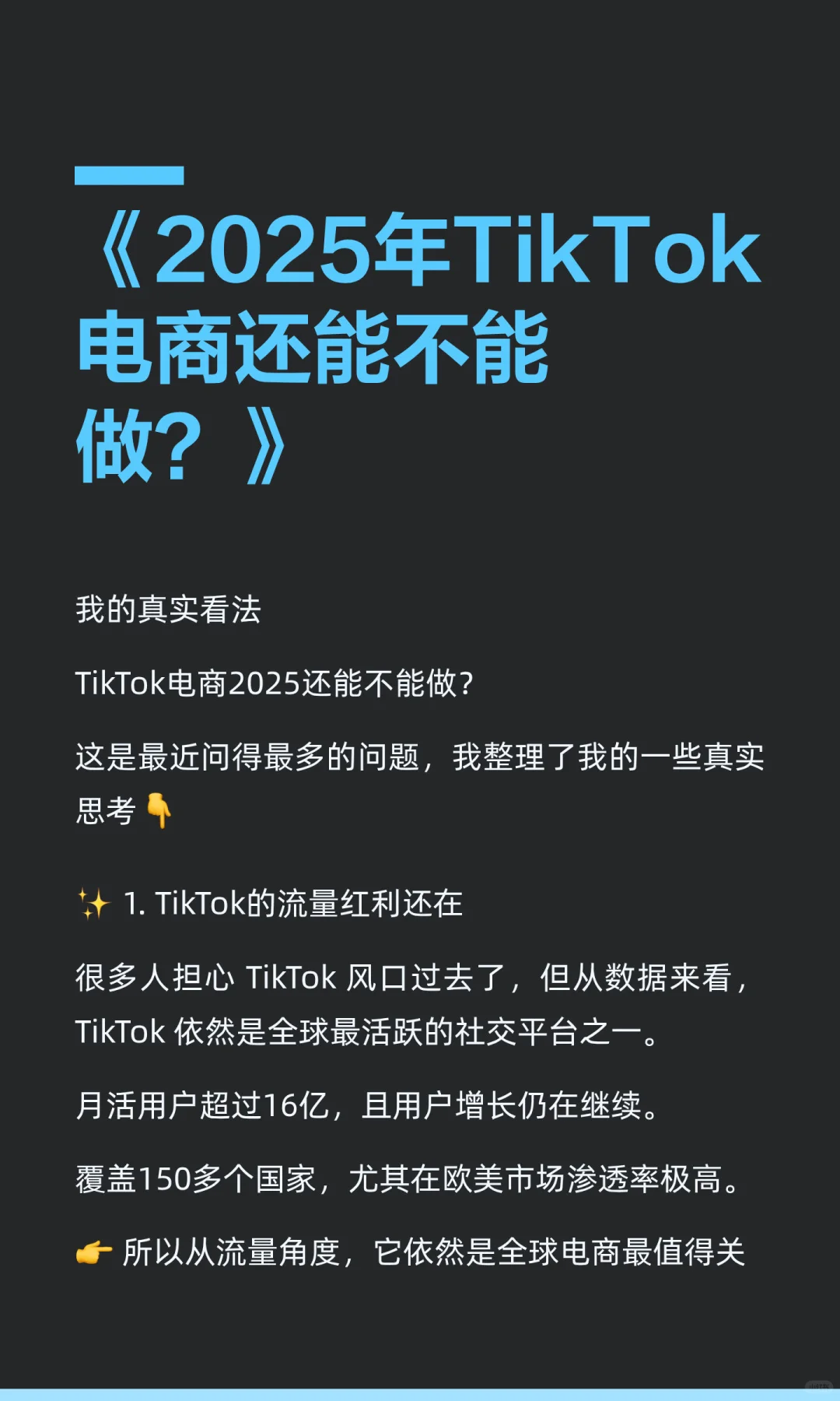 《2025年TikTok电商还能不能做？》