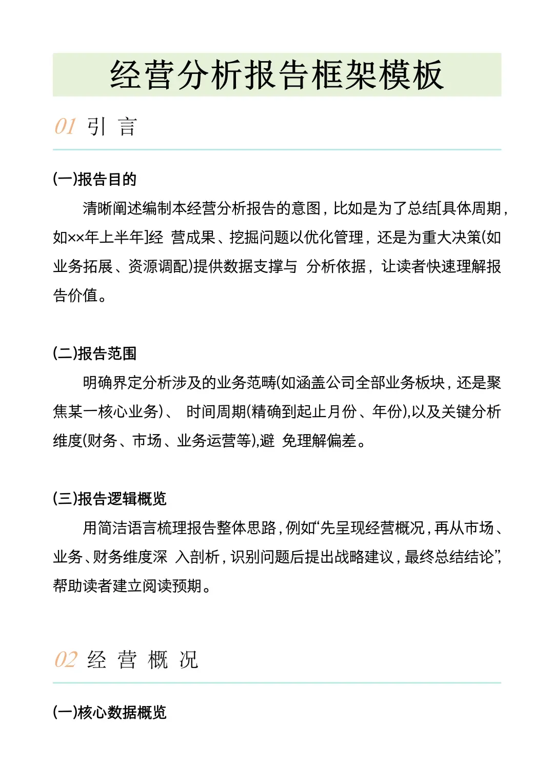 模板来啦！经营分析报告万能模板?