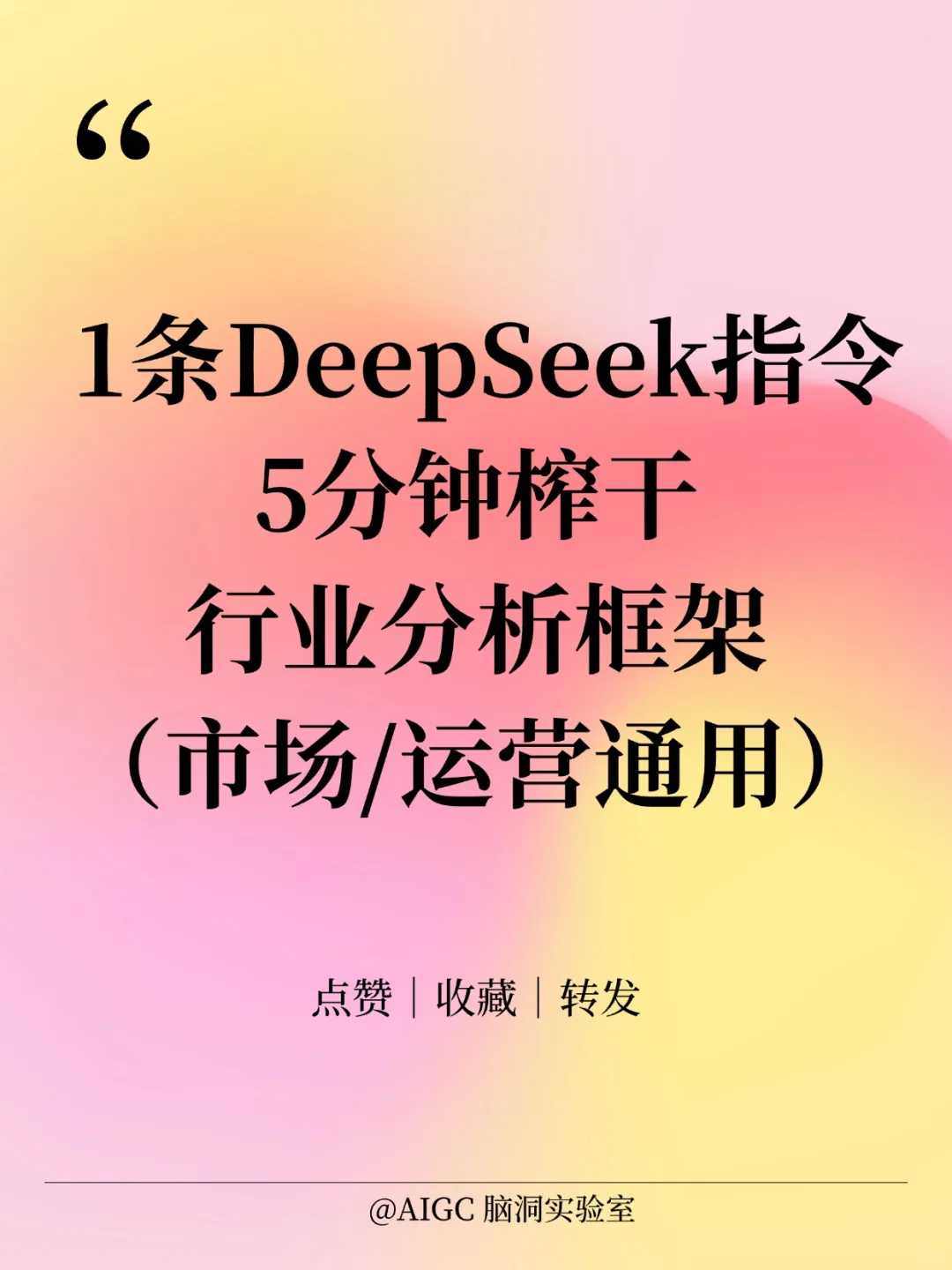 真心建议市场人:用AI摸行业底牌才是硬本事