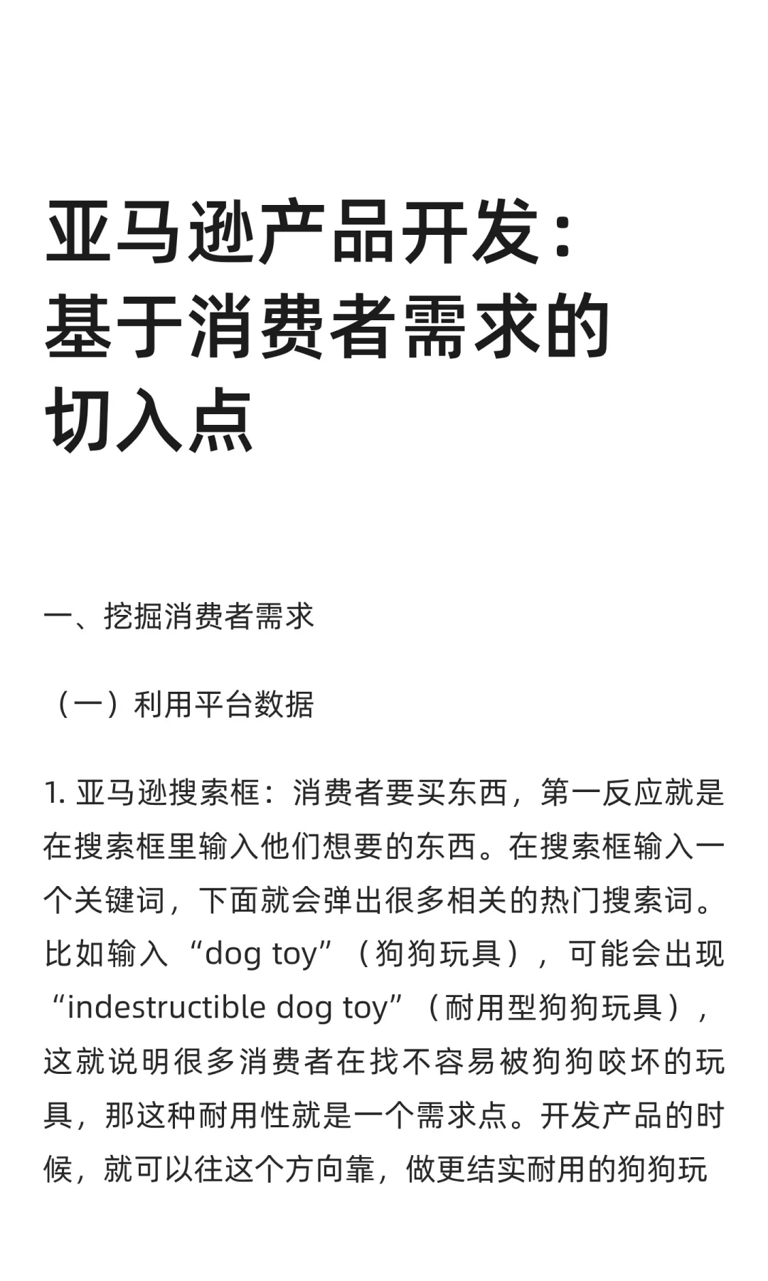 亚马逊产品开发：基于消费者需求的切入点