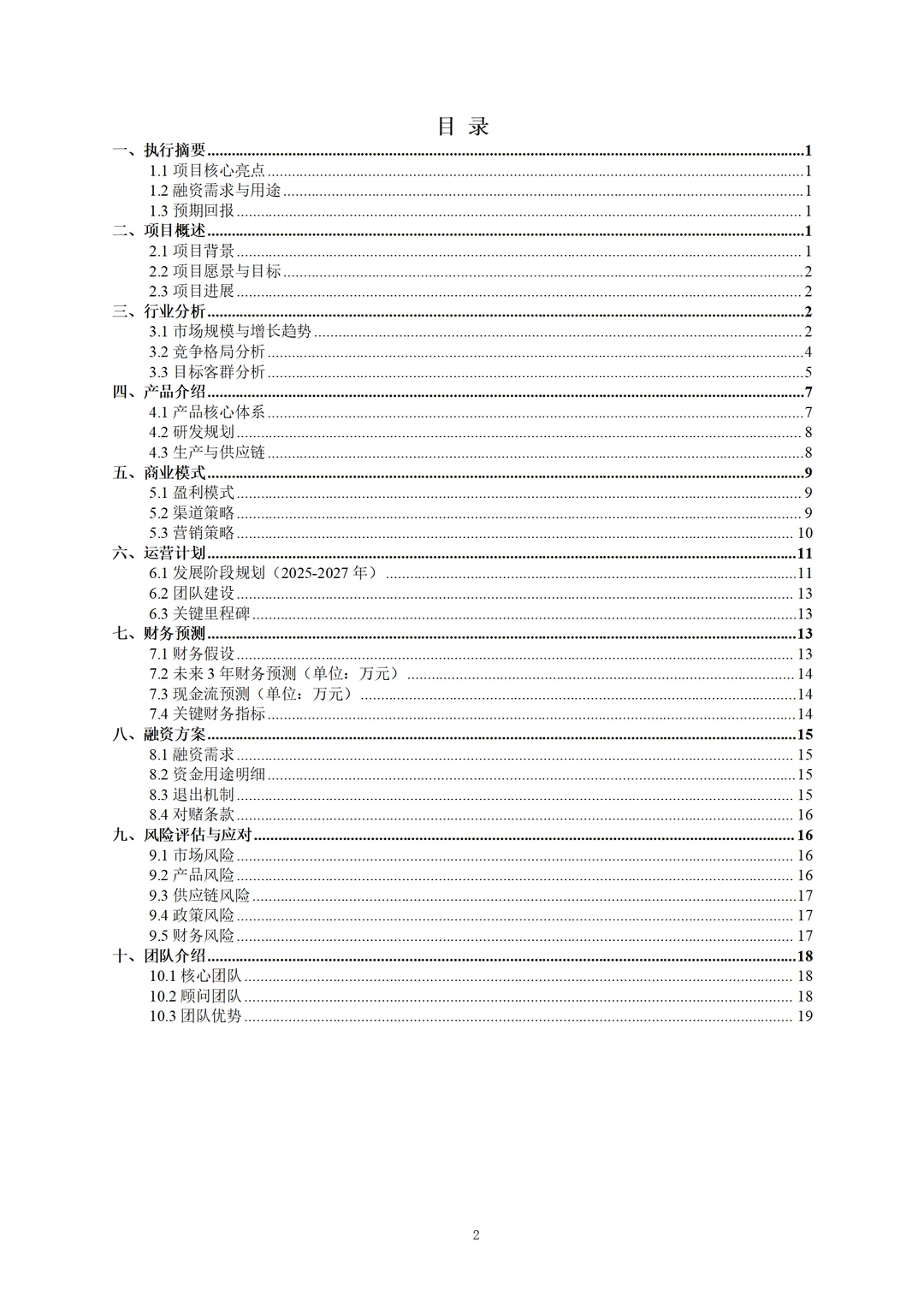 ?中药眼罩项目融资计划书！word+ppt