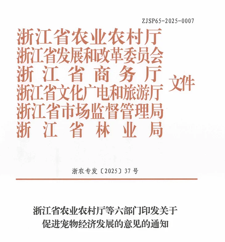 浙江出台宠物经济发展意见