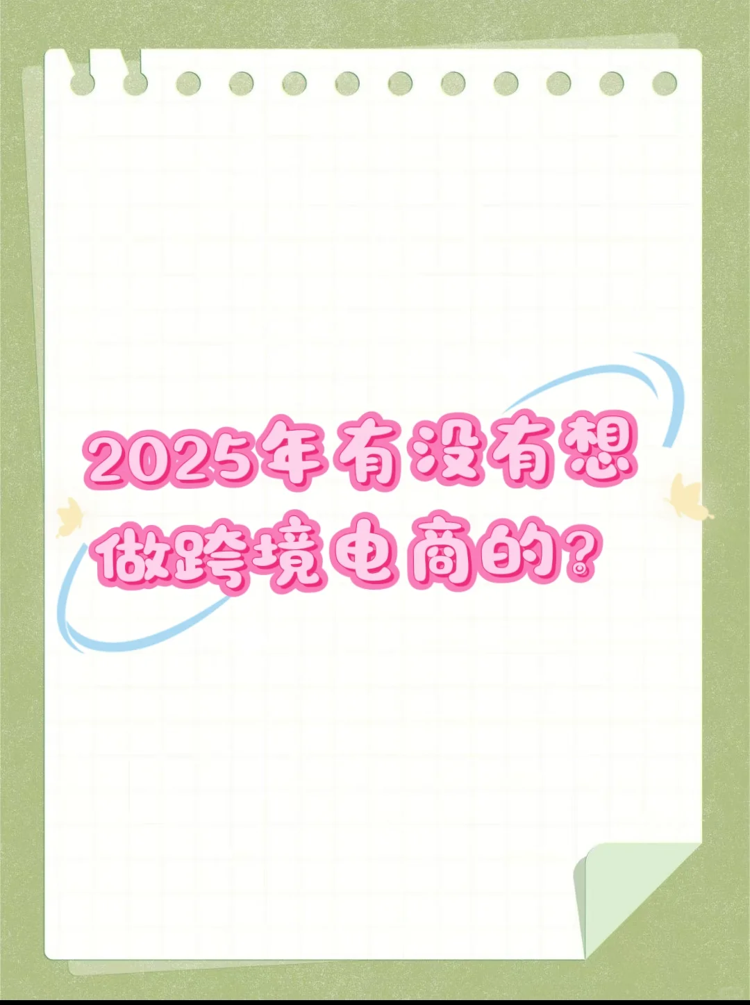2025年有没有想做跨境电商的？