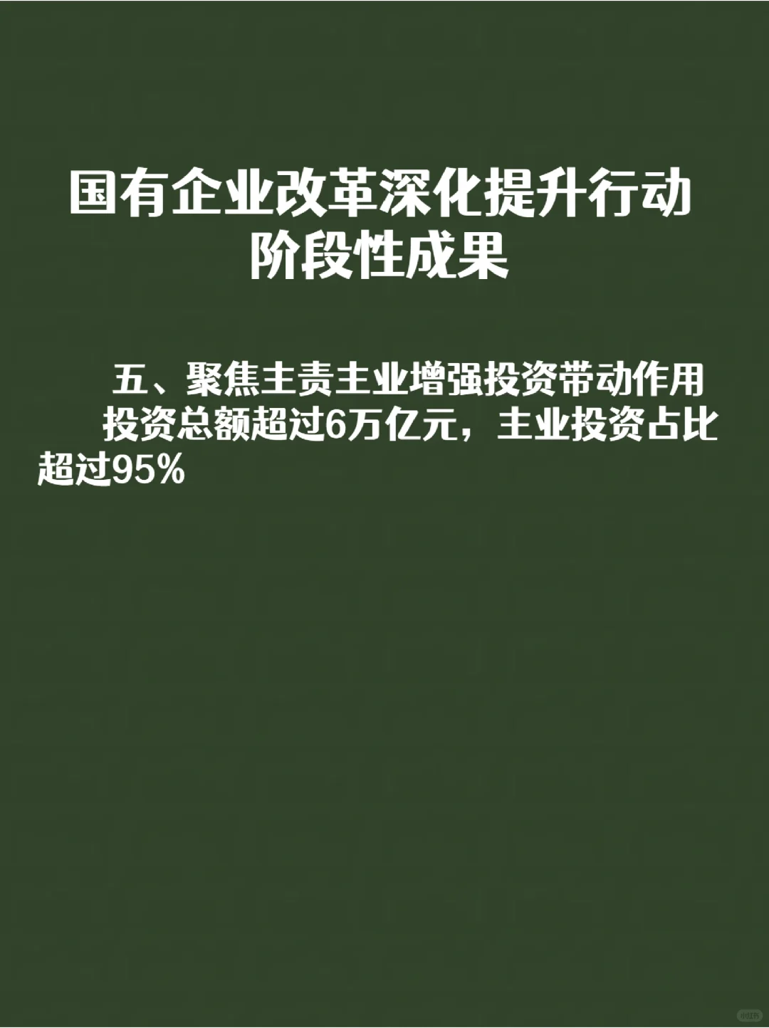 国有企业改革深化提升行动阶段性成果