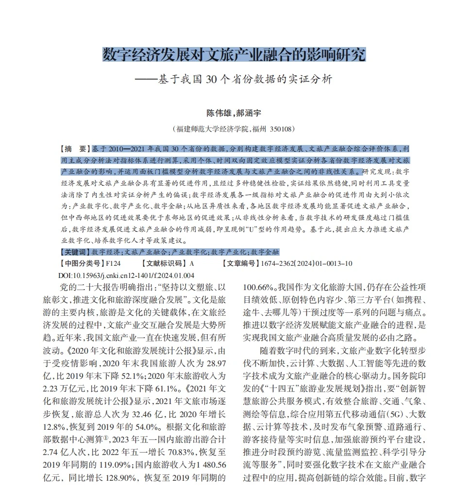 stata实证分析数字经济+文旅融合!?