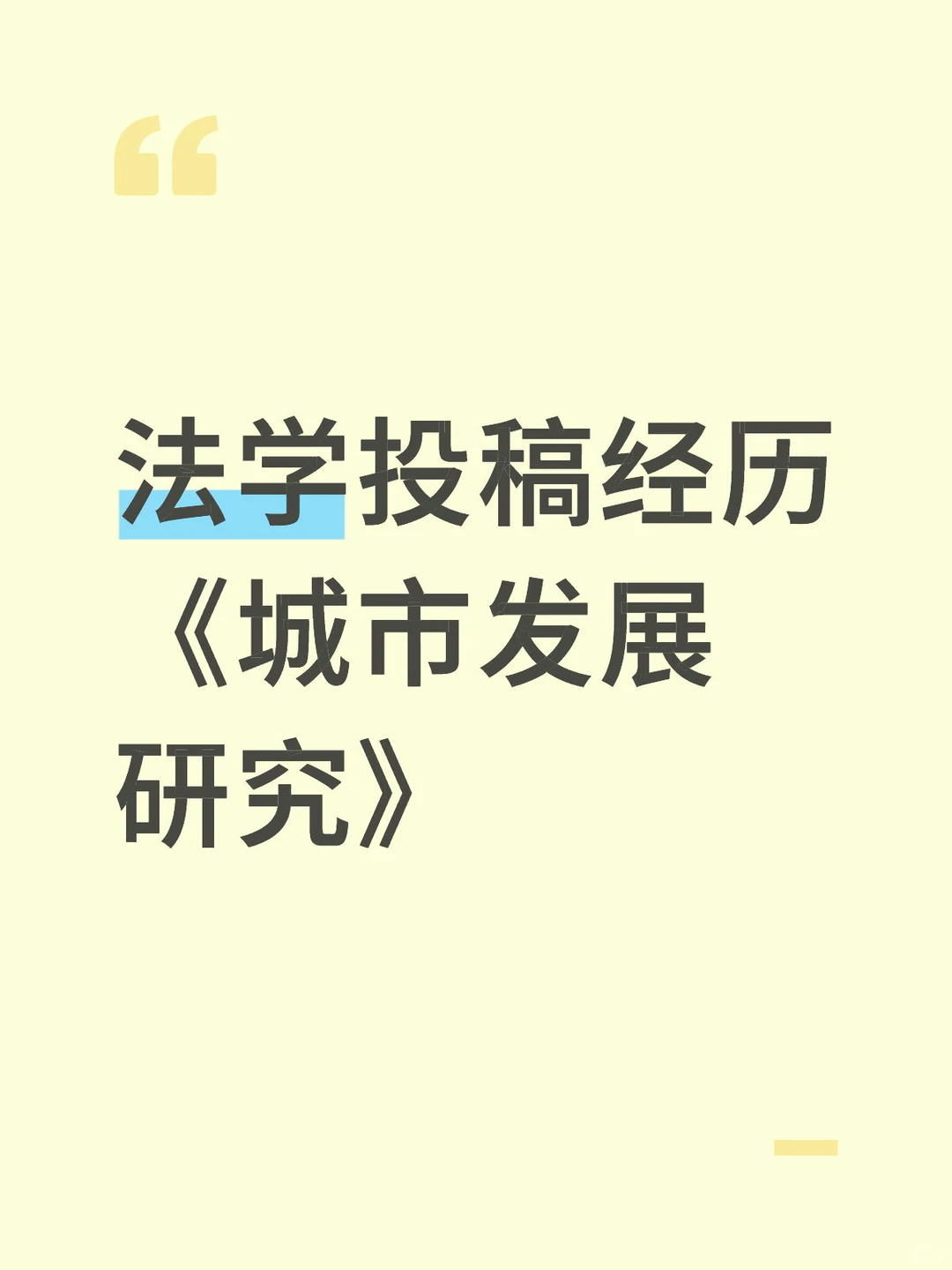法学投稿经历丨《城市发展研究》