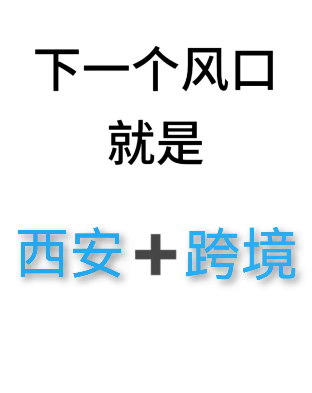一个被严重低估的风口:西安跨境!