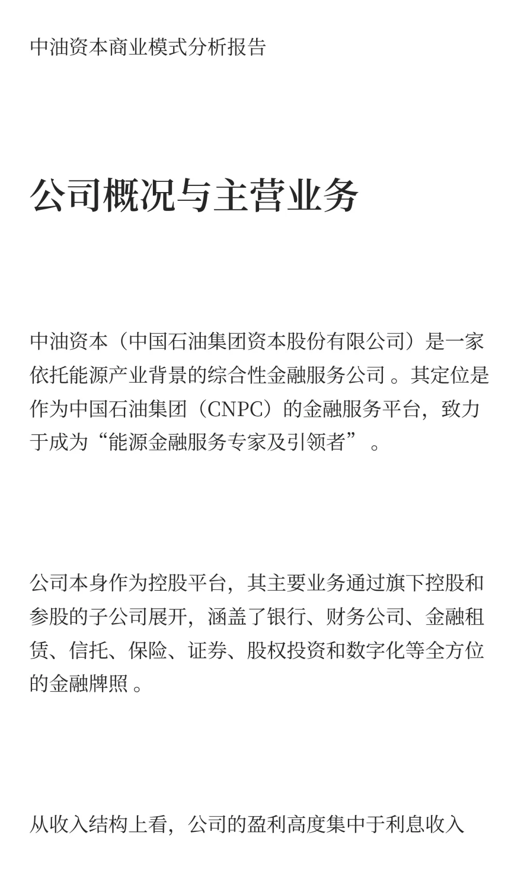 沪深300强上市公司商业模式分析：中油资本