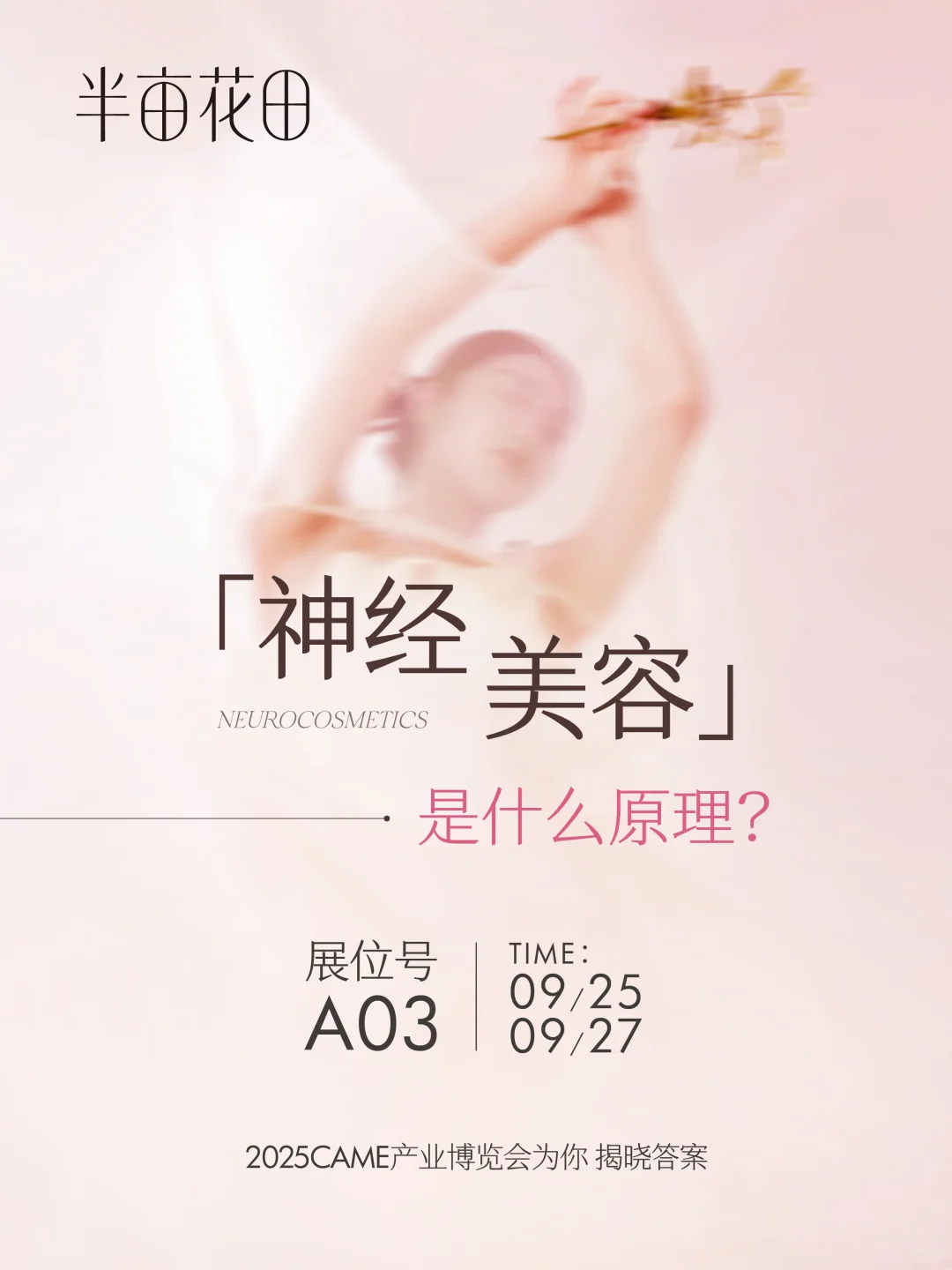 亮相CAME产业博览会,带你走进神经美容!