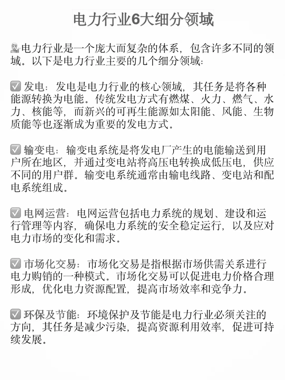 电力行业有哪些细分领域？