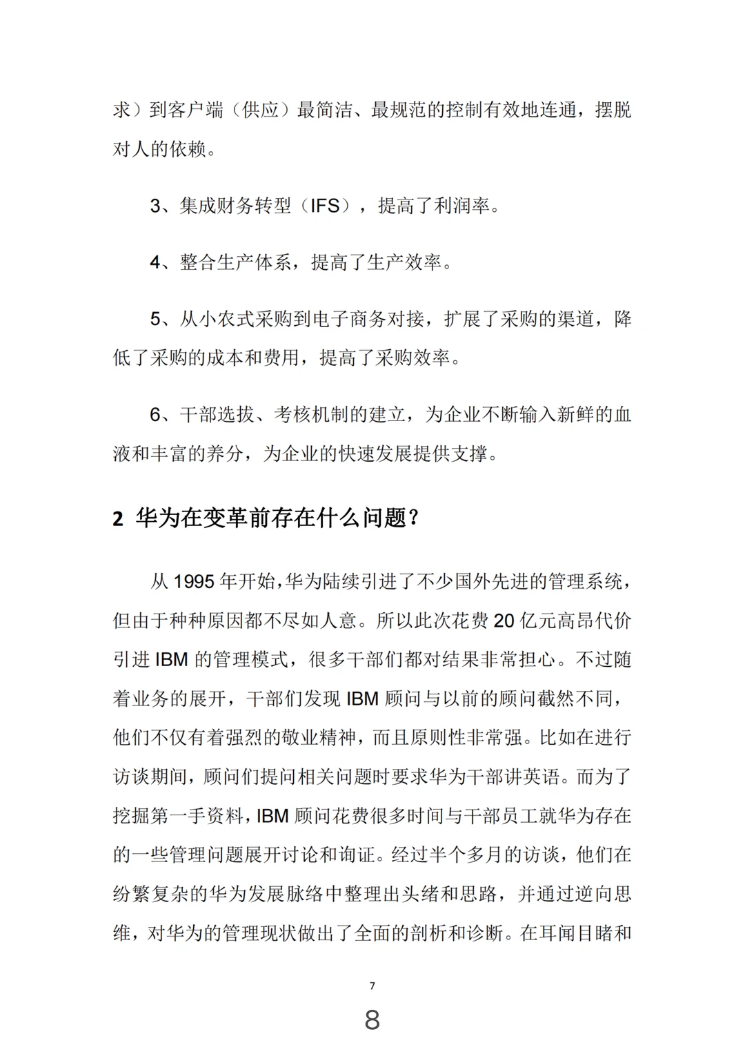 华为管理变革，真牛