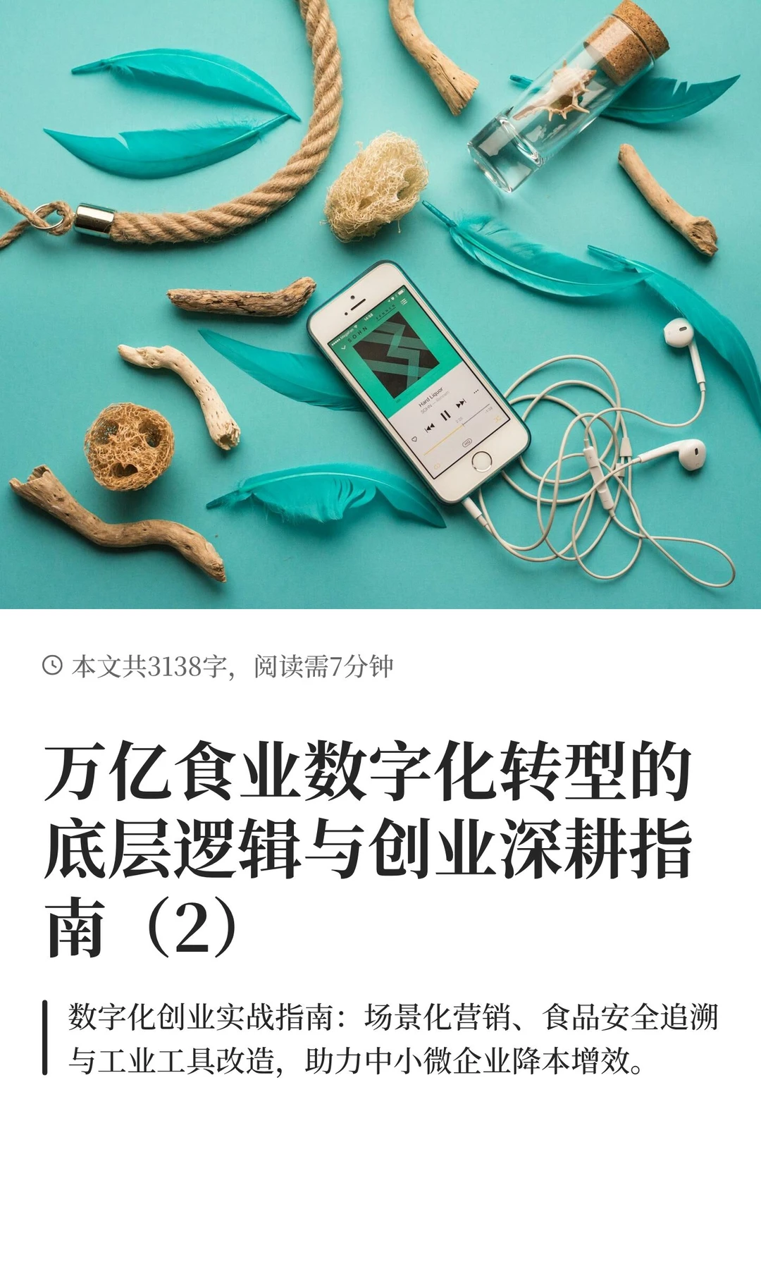 万亿食业数字化转型的底层逻辑与创业深耕指