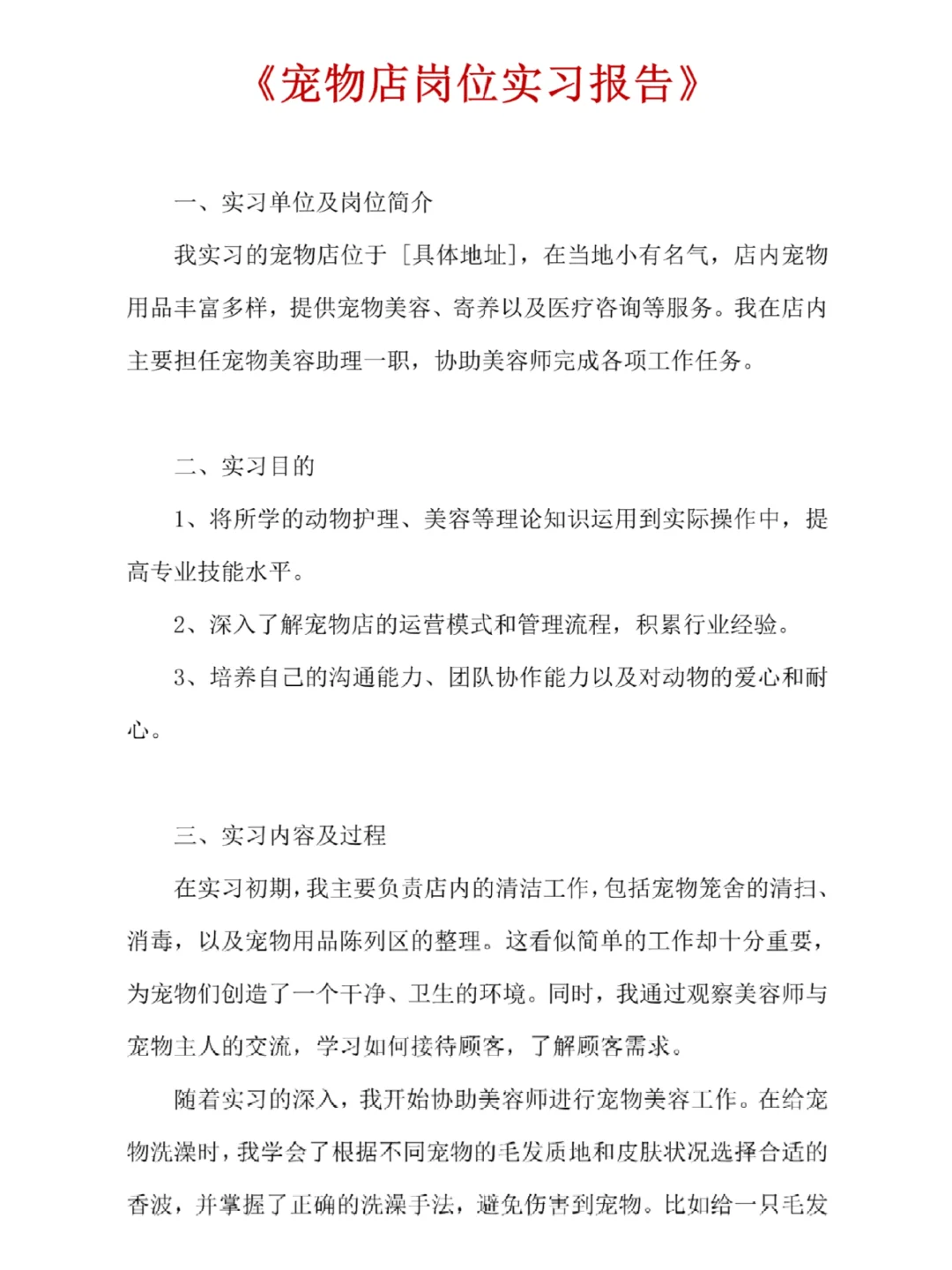 直接抄✔宠物店实习报告分享