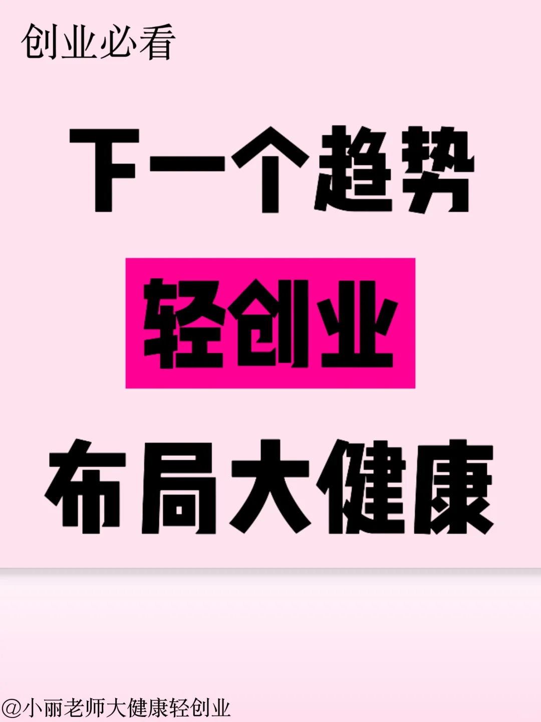 下一个趋势,轻创业部局大健康❗️
