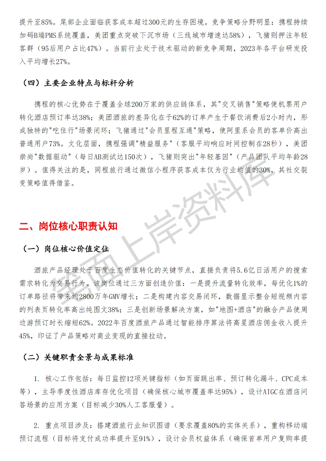 百度酒旅产品经理