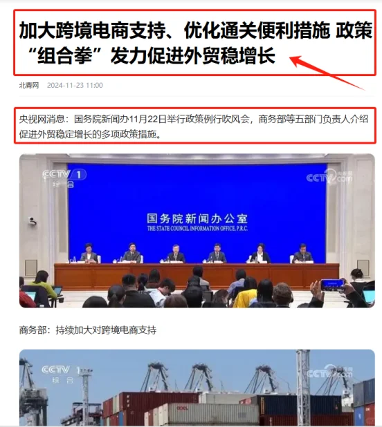 跨境电商国家政策