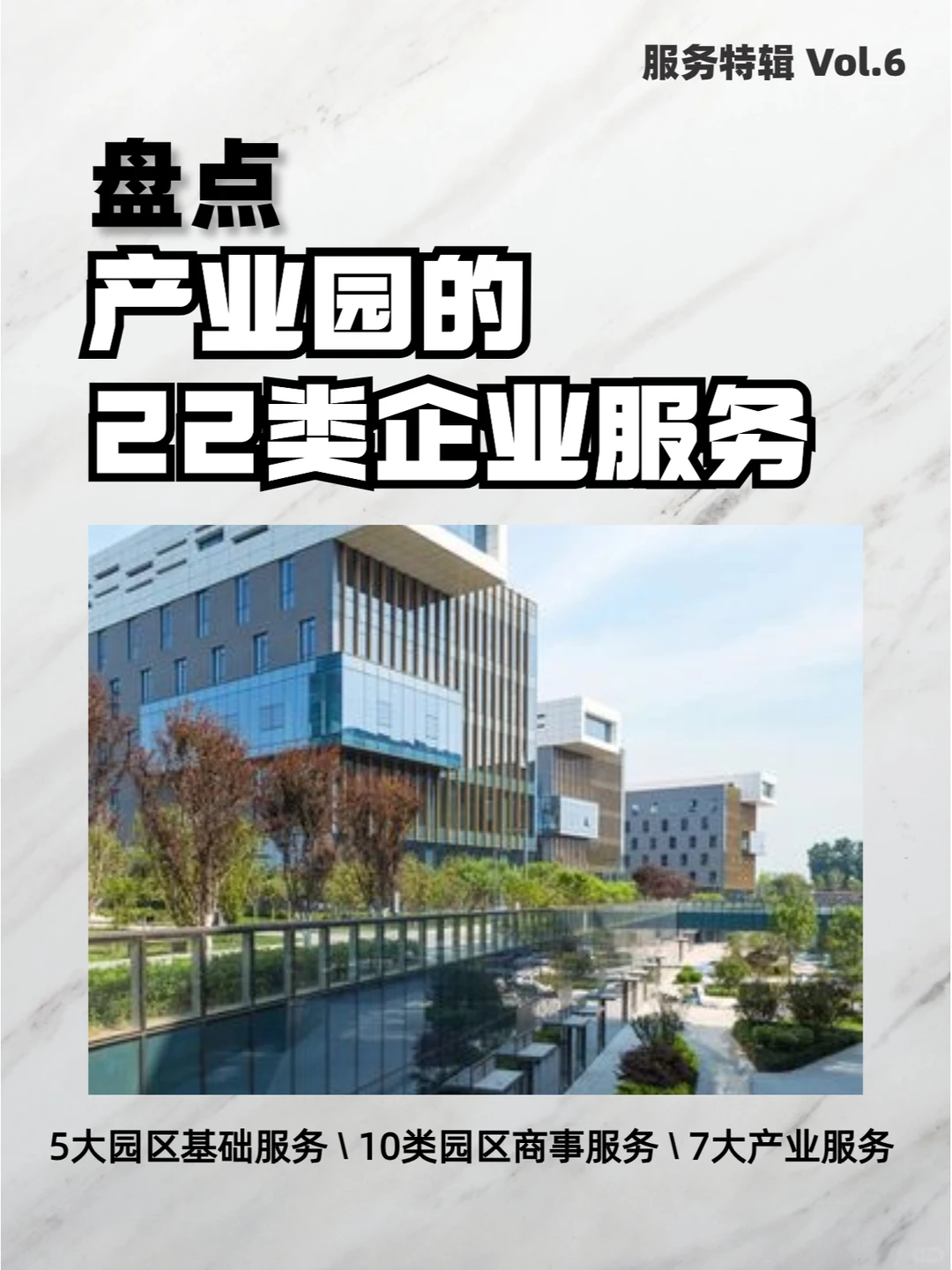 盘点产业园的22类企业服务，园区基础配套~