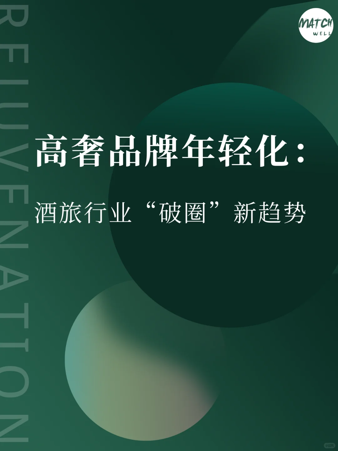 酒旅行业“破圈”新趋势，这里真的别错过了