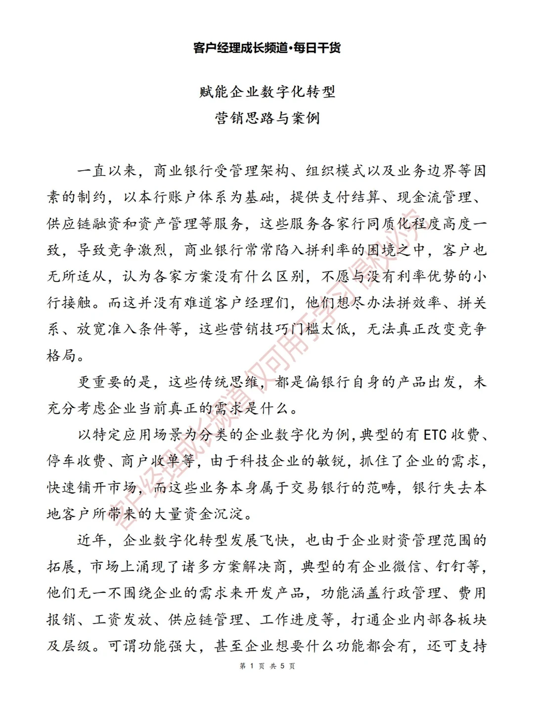 赋能企业数字化转型的营销思路与案例