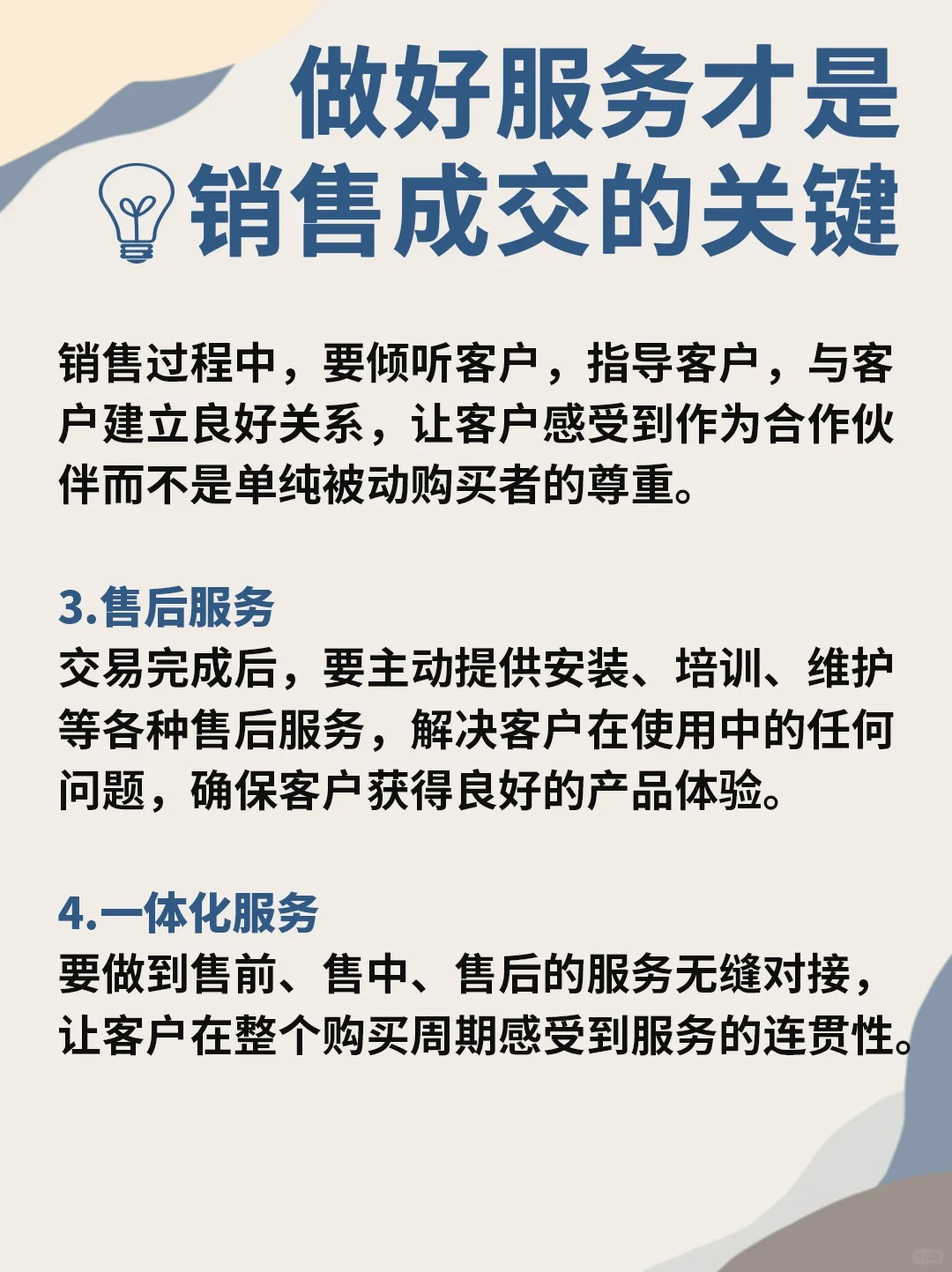 销售成交的关键在于:做好服务?
