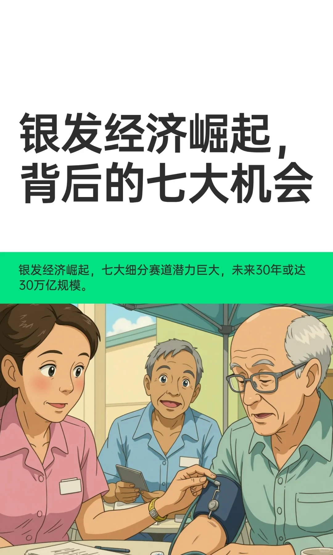 银发经济崛起，背后的七大机会