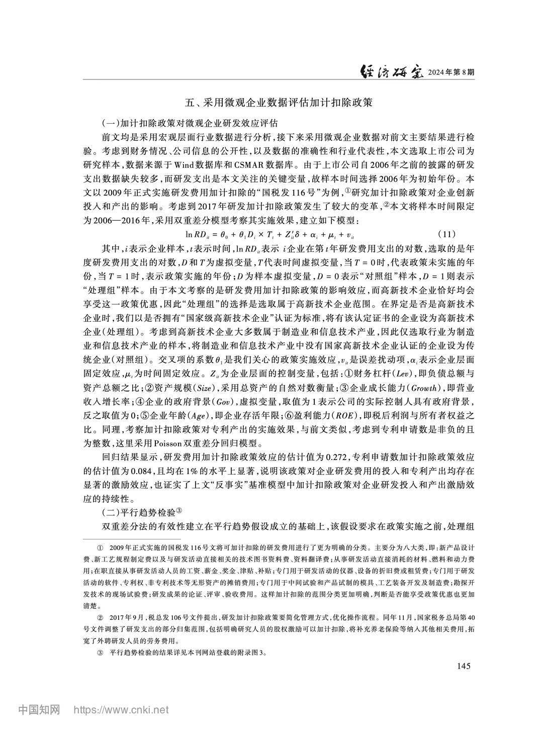 《经济研究》加计扣除政策如何影响企业创新