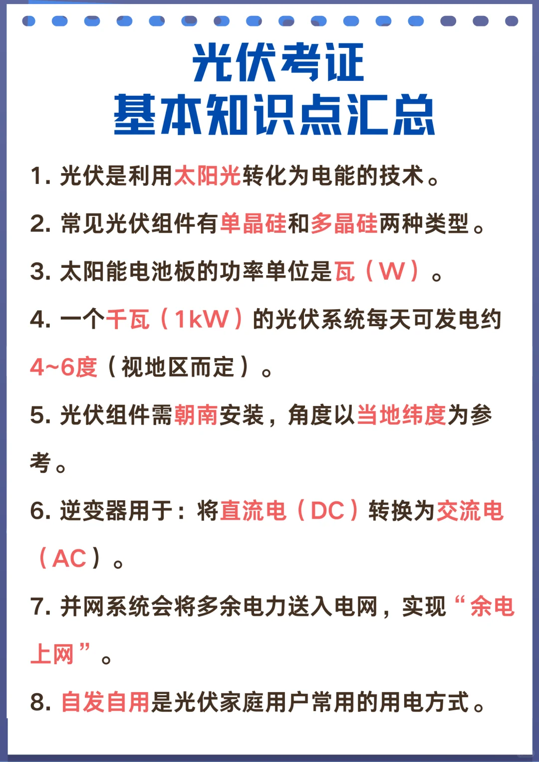 0基础备考光伏证书，知识点清单，建议收藏