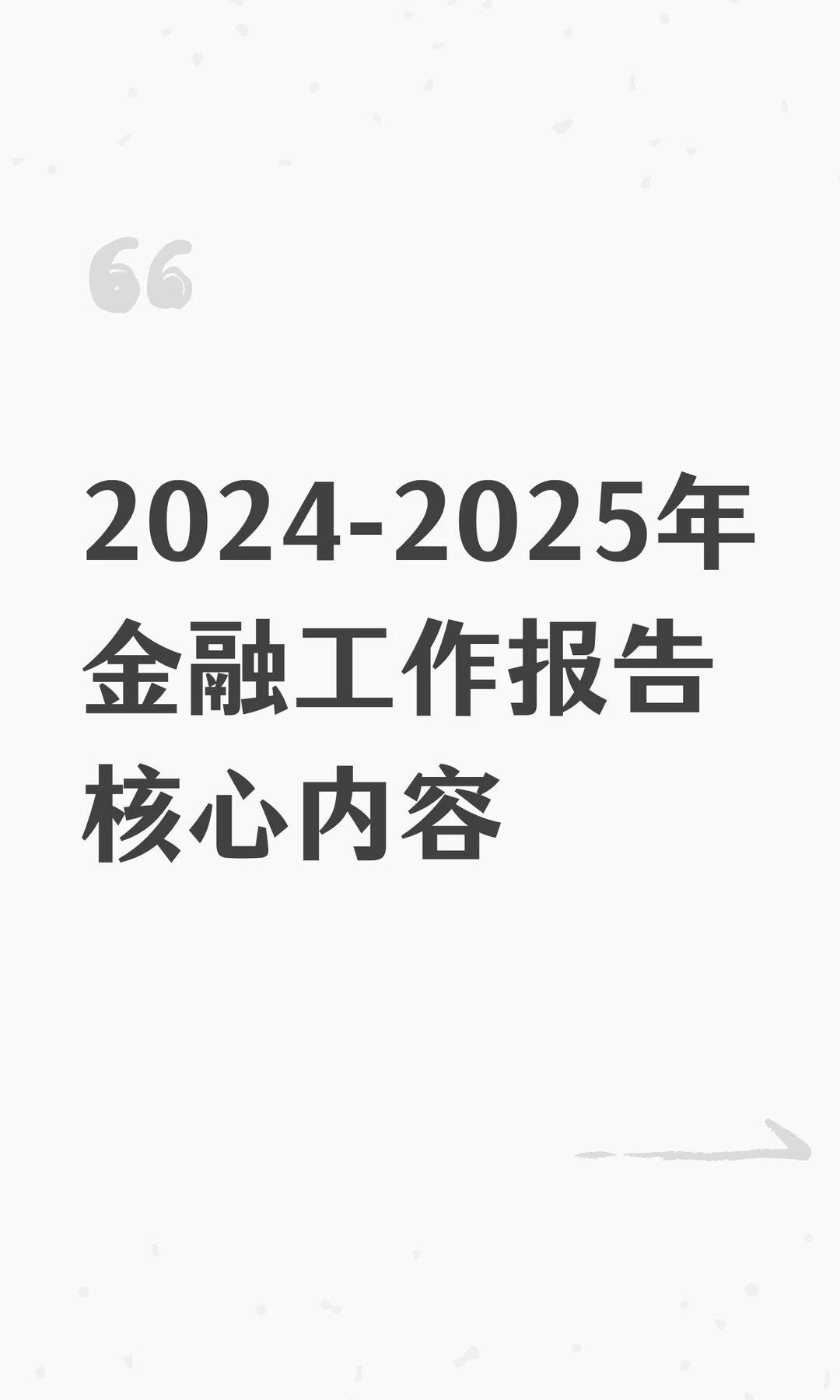 2024-2025年金融工作报告核心内容