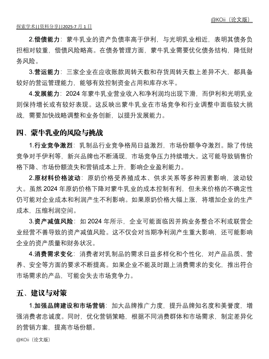 蒙牛乳业财务分析报告｜｜2020-2024年?
