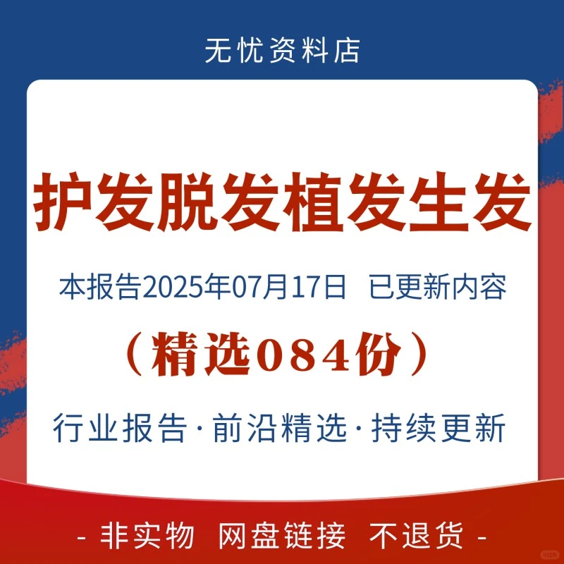 ?头发行业报告｜2025年必看！