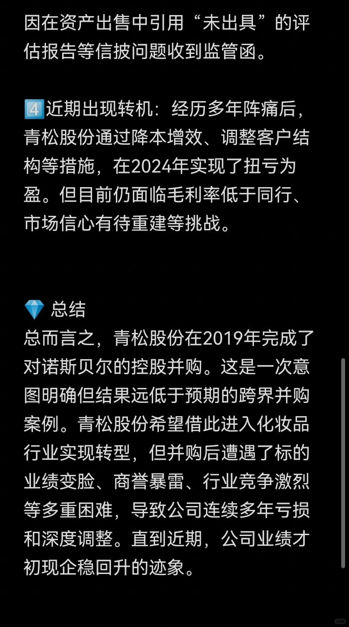 并购案例61-青松股份并购诺斯贝尔