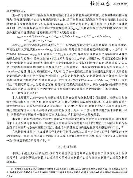 《经济研究》减税激励与创新Bunching-DID