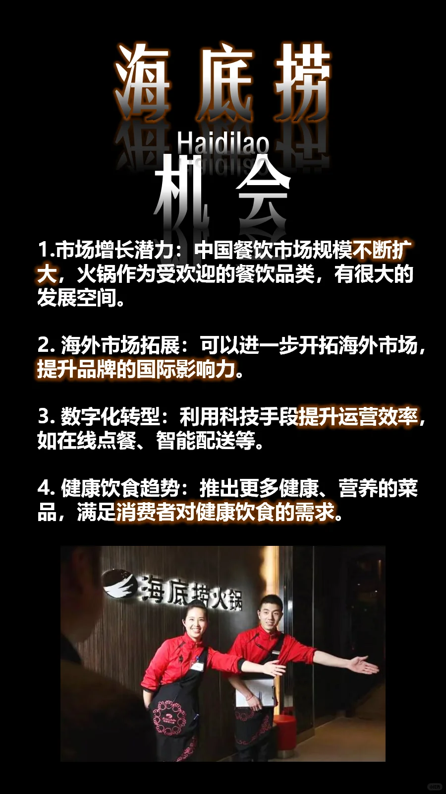 海底捞商业分析
