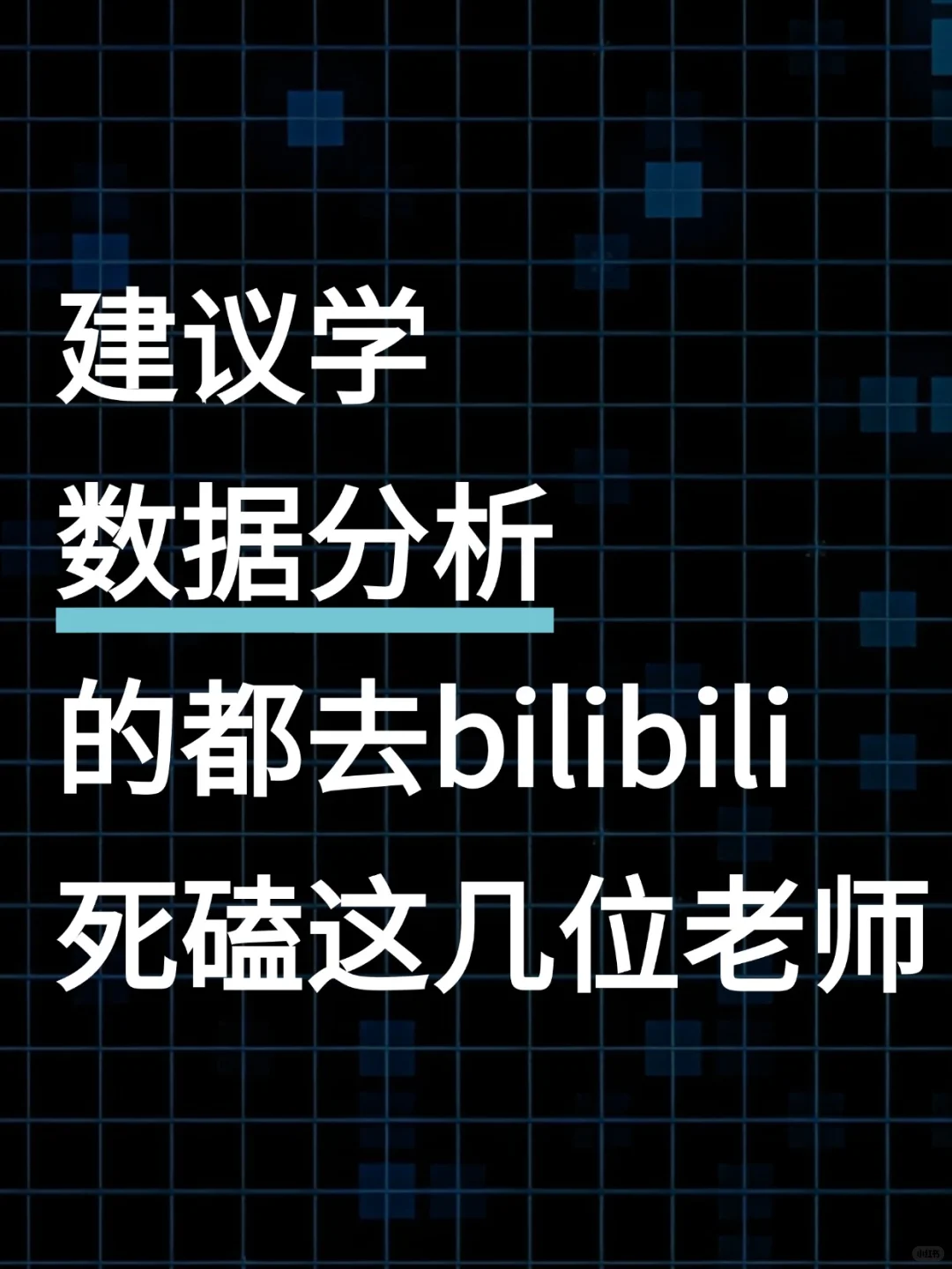 建议学数据分析的都去B站死磕这几位老师。