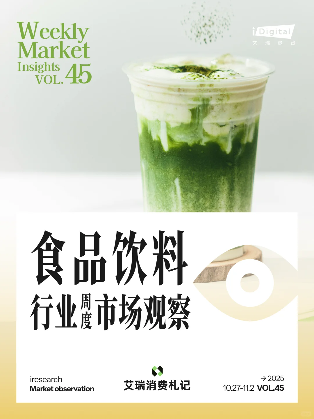 食品饮料行业周度市场观察-2025年第45周