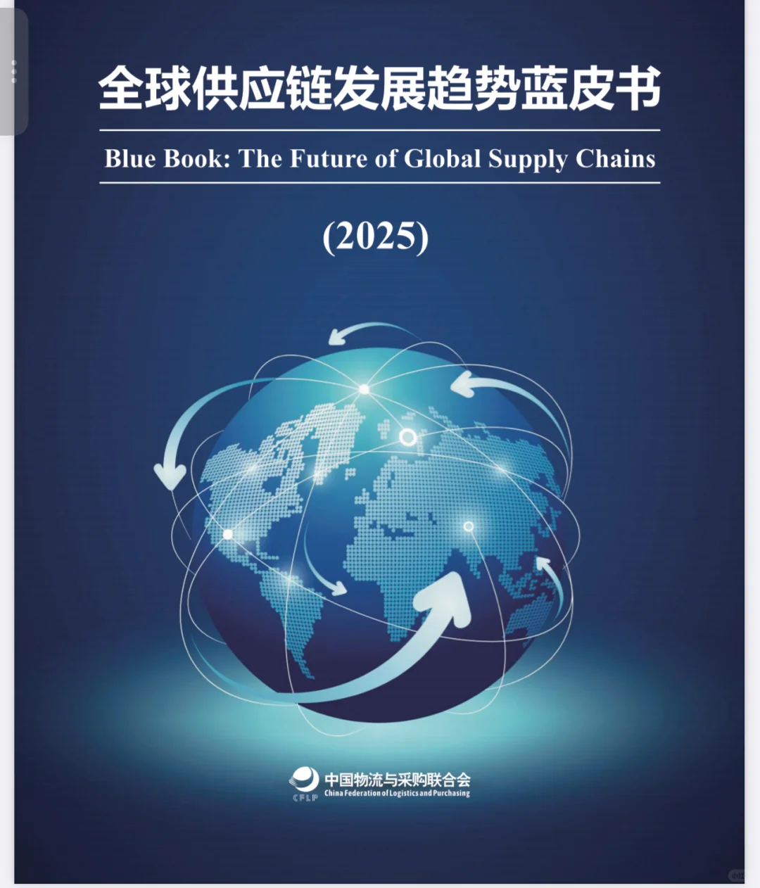 全球供应链发展趋势蓝皮书2025