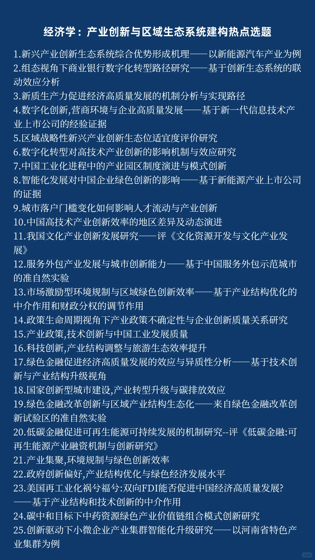 经济学热点选题：产业创新与区域生态系统建