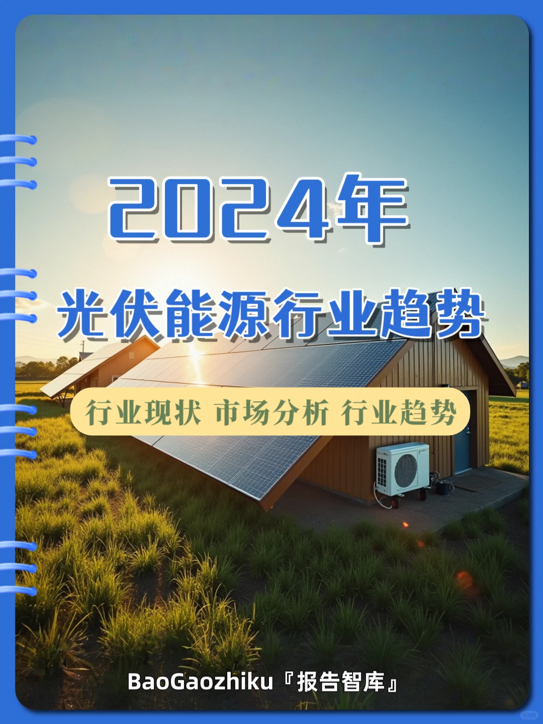 《2024年光伏能源行业发展趋势分析》35页