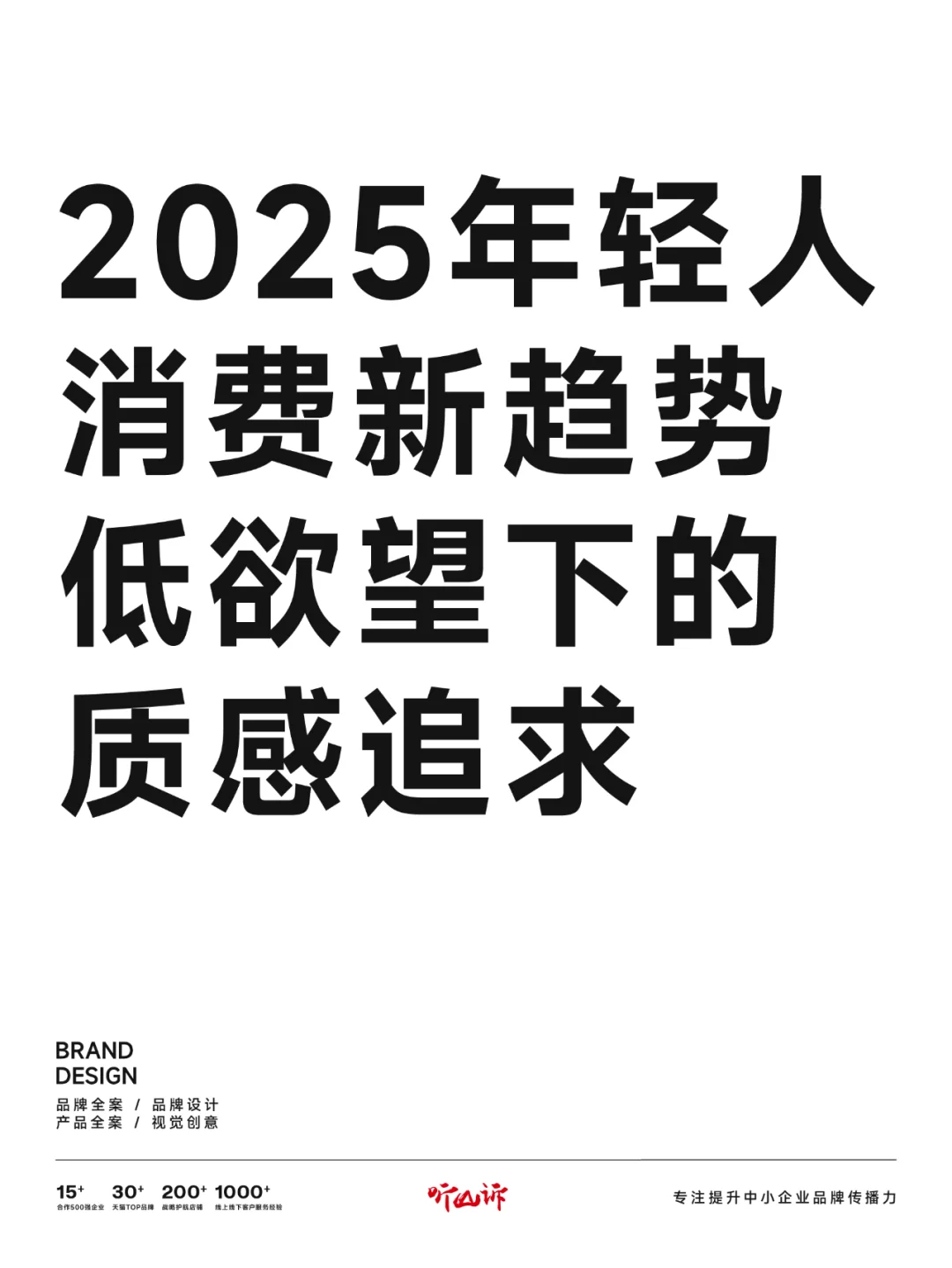 2025年轻人消费新趋势,低欲望下的质感追求