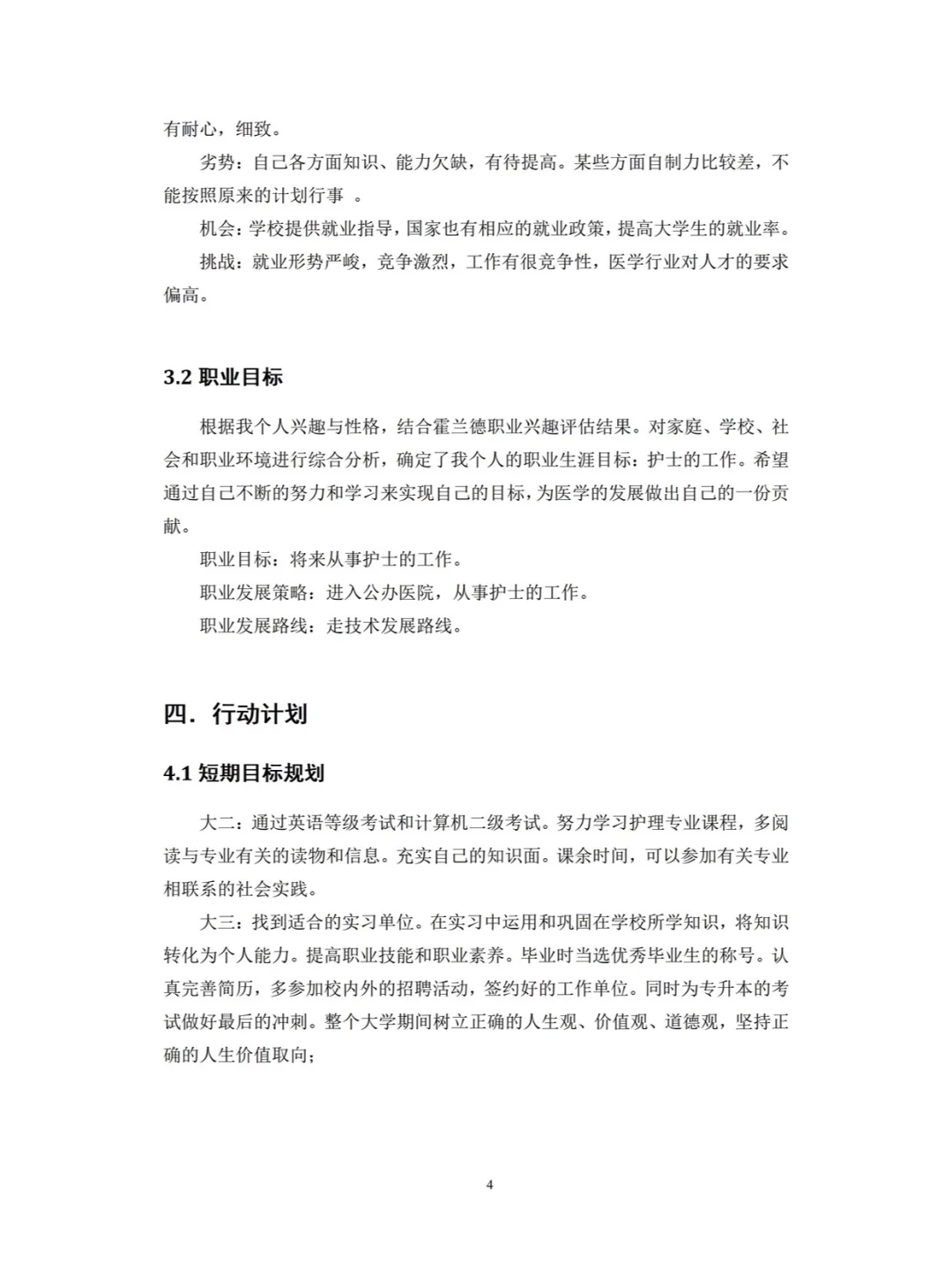大学生职业生涯规划书成长赛道优秀模板
