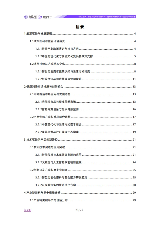 41页报告 |【先见AI】养生行业“养生经济”崛起