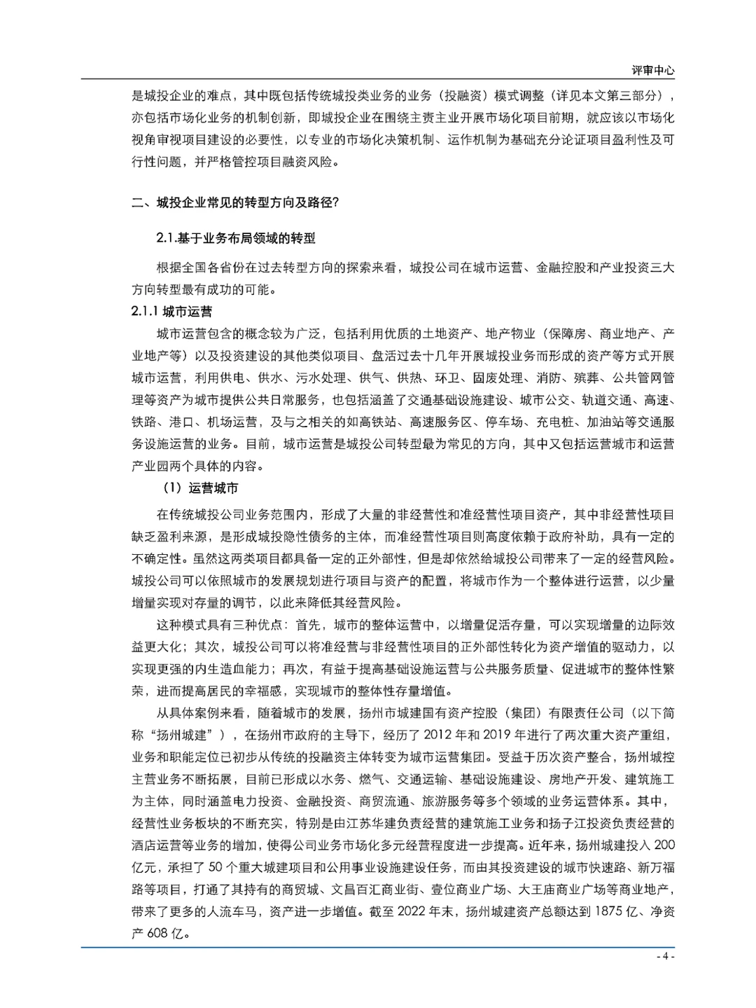 城投公司转型发展系列报告\城投平台转型