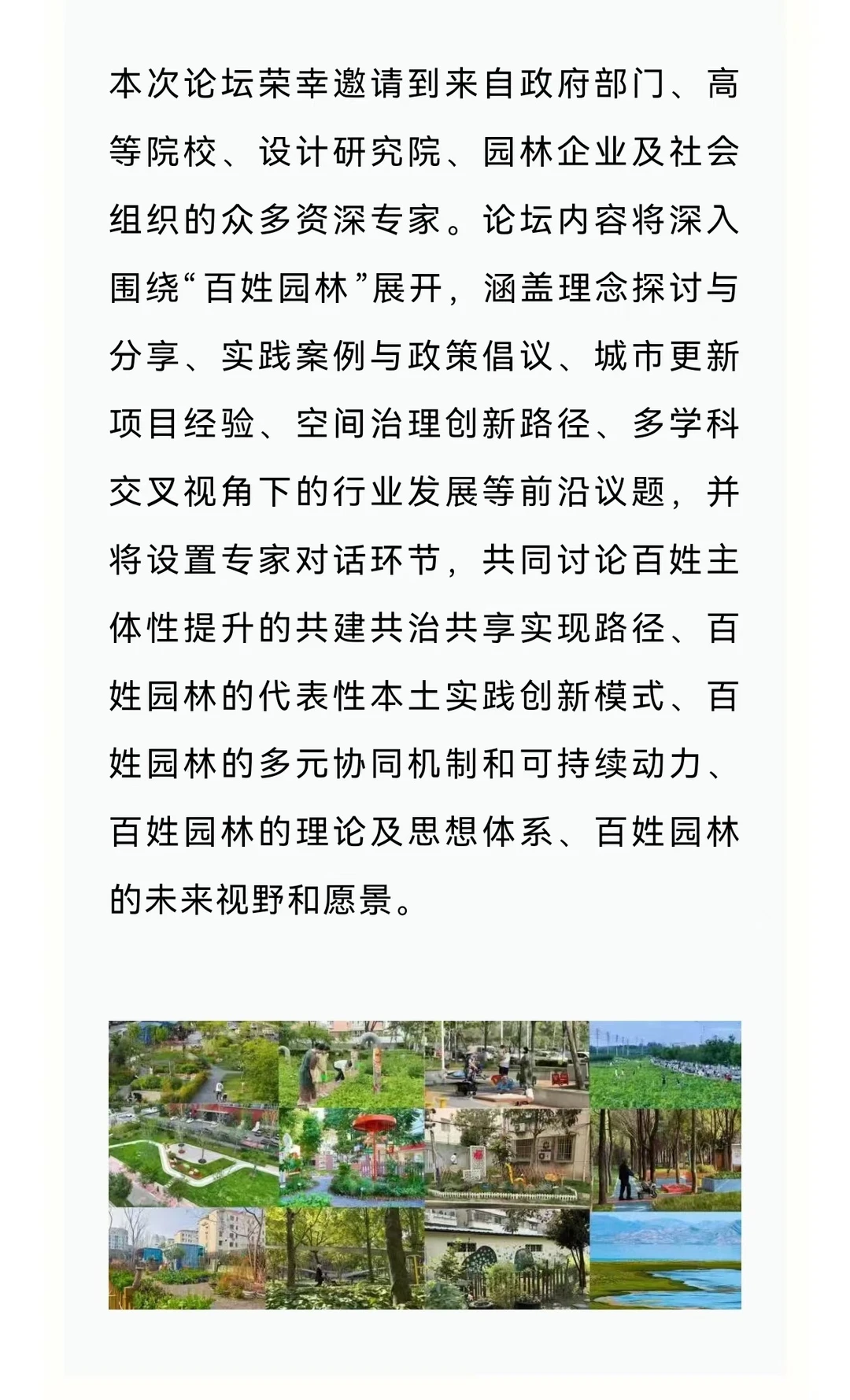 CHSLA年会特别论坛|百姓园林理念与实践