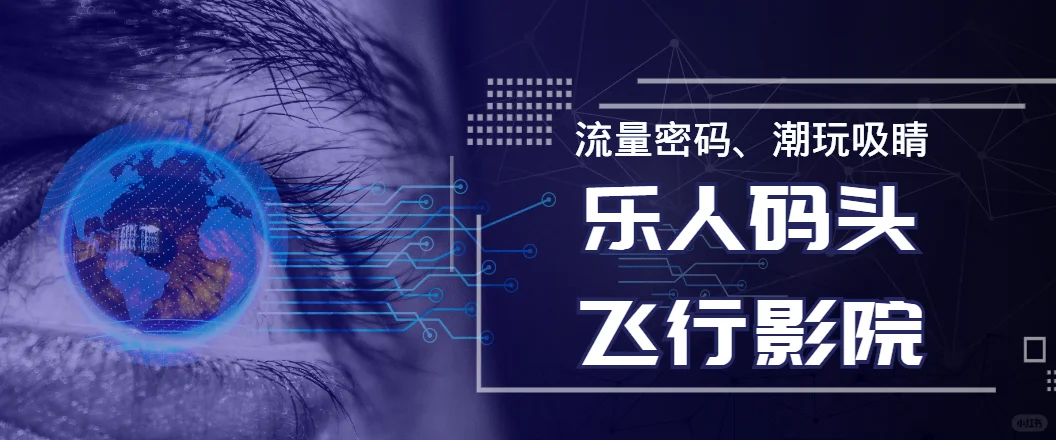 !乐人码头球幕飞行影院,源头厂家全程护航